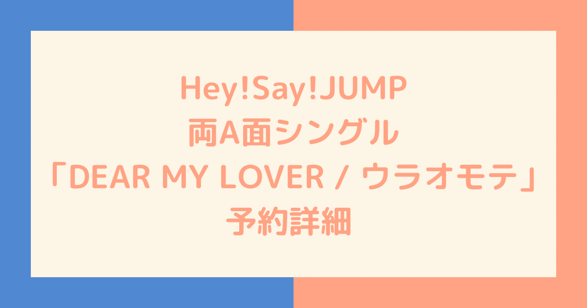 上品なスタイル Hey Say JUMP ステッカー シール DEAR MY LOVER 特典